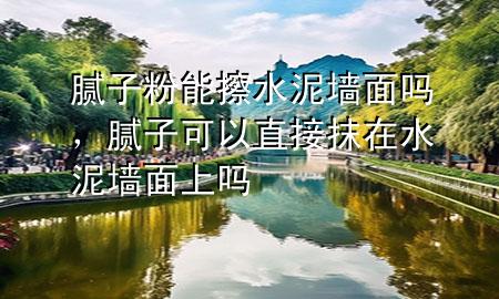膩?zhàn)臃勰懿了鄩γ鎲幔佔(zhàn)涌梢灾苯幽ㄔ谒鄩γ嫔蠁?>
             </div>
             <!--文章無(wú)圖的情況下插入一張圖片end-->
              
      <p>大家好，今天小編關(guān)注到一個(gè)比較有意思的話題，就是關(guān)于膩?zhàn)臃勰懿了鄩γ鎲岬膯?wèn)題，于是小編就整理了1個(gè)相關(guān)介紹膩?zhàn)臃勰懿了鄩γ鎲岬慕獯穑屛覀円黄鹂纯窗伞?/p><ol type=
