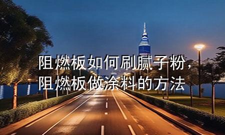 阻燃板如何刷膩?zhàn)臃郏枞及遄鐾苛系姆椒?>
             </div>
             <!--文章無圖的情況下插入一張圖片end-->
              
      <p>大家好，今天小編關(guān)注到一個(gè)比較有意思的話題，就是關(guān)于阻燃板如何刷膩?zhàn)臃鄣膯栴}，于是小編就整理了1個(gè)相關(guān)介紹阻燃板如何刷膩?zhàn)臃鄣慕獯?，讓我們一起看看吧?/p><ol type=