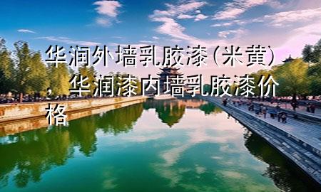華潤(rùn)外墻乳膠漆(米黃)，華潤(rùn)漆內(nèi)墻乳膠漆價(jià)格