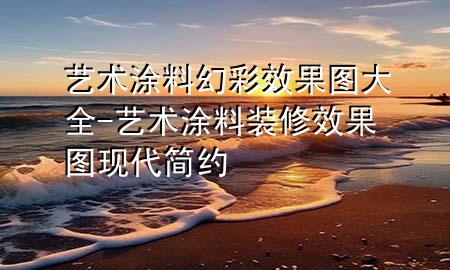 藝術(shù)涂料幻彩效果圖大全-藝術(shù)涂料裝修效果圖現(xiàn)代簡(jiǎn)約