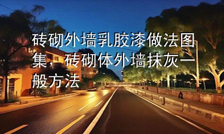 磚砌外墻乳膠漆做法圖集，磚砌體外墻抹灰一般方法