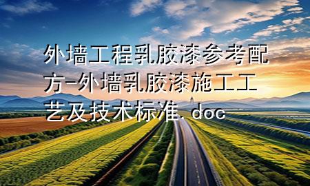 外墻工程乳膠漆參考配方-外墻乳膠漆施工工藝及技術標準.doc