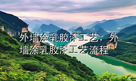 外墻涂乳膠漆工藝，外墻涂乳膠漆工藝流程