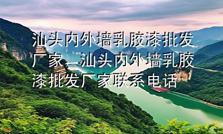 汕頭內(nèi)外墻乳膠漆批發(fā)廠家，汕頭內(nèi)外墻乳膠漆批發(fā)廠家聯(lián)系電話