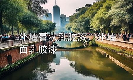 外墻膏狀乳膠漆，外墻面乳膠漆