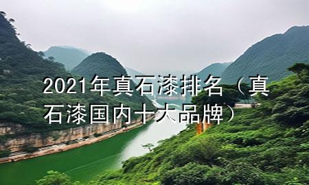 2021年真石漆排名（真石漆國內十大品牌）