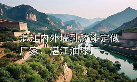 湛江內(nèi)外墻乳膠漆定做廠家，湛江油漆廠