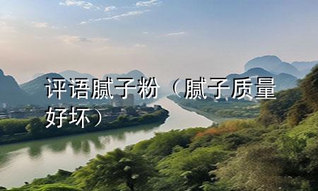 評(píng)語膩?zhàn)臃郏佔(zhàn)淤|(zhì)量好壞）