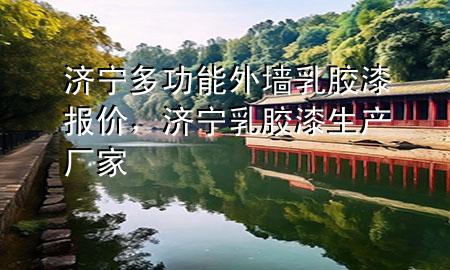 濟寧多功能外墻乳膠漆報價，濟寧乳膠漆生產廠家