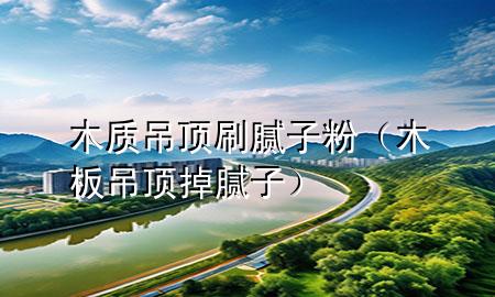 木質(zhì)吊頂刷膩?zhàn)臃郏景宓蹴數(shù)裟佔(zhàn)樱?>
             </div>
             <!--文章無圖的情況下插入一張圖片end-->
              
      <p>大家好，今天小編關(guān)注到一個比較有意思的話題，就是關(guān)于木質(zhì)吊頂刷膩?zhàn)臃鄣膯栴}，于是小編就整理了1個相關(guān)介紹木質(zhì)吊頂刷膩?zhàn)臃鄣慕獯穑屛覀円黄鹂纯窗伞?/p><ol type=