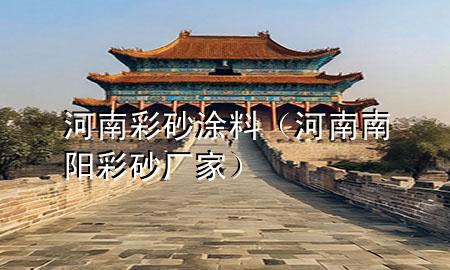 河南彩砂涂料（河南南陽(yáng)彩砂廠家）