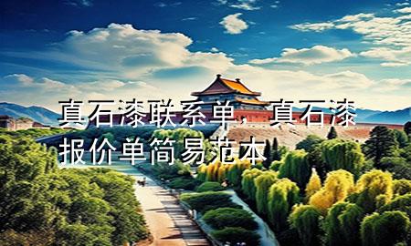 真石漆聯(lián)系單，真石漆報(bào)價(jià)單簡(jiǎn)易范本