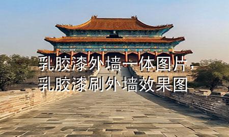 乳膠漆外墻一體圖片，乳膠漆刷外墻效果圖