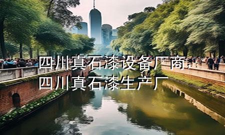 四川真石漆設備廠商，四川真石漆生產(chǎn)廠