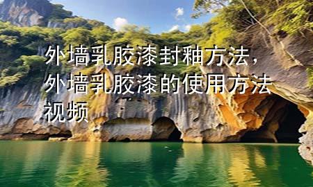 外墻乳膠漆封釉方法，外墻乳膠漆的使用方法視頻