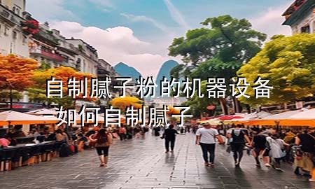 自制膩?zhàn)臃鄣臋C(jī)器設(shè)備-如何自制膩?zhàn)?>
             </div>
             <!--文章無(wú)圖的情況下插入一張圖片end-->
              
      <p>本篇文章給大家談?wù)勛灾颇佔(zhàn)臃鄣臋C(jī)器設(shè)備，以及如何自制膩?zhàn)訉?duì)應(yīng)的知識(shí)點(diǎn)，希望對(duì)各位有所幫助，不要忘了收***本站喔。
今天給各位分享自制膩?zhàn)臃鄣臋C(jī)器設(shè)備的知識(shí)，其中也會(huì)對(duì)如何自制膩?zhàn)舆M(jìn)行解釋，如果能碰巧解決***現(xiàn)在面臨的問(wèn)題，別忘了關(guān)注本站，現(xiàn)在開(kāi)始吧！</p><ol type=