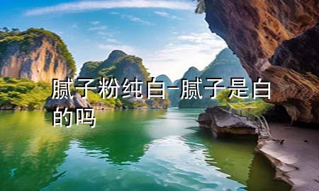 膩?zhàn)臃奂儼?膩?zhàn)邮前椎膯?>
             </div>
             <!--文章無圖的情況下插入一張圖片end-->
              
      <p>大家好，今天小編關(guān)注到一個(gè)比較有意思的話題，就是關(guān)于膩?zhàn)臃奂儼椎膯栴}，于是小編就整理了1個(gè)相關(guān)介紹膩?zhàn)臃奂儼椎慕獯?，讓我們一起看看吧?/p><ol type=