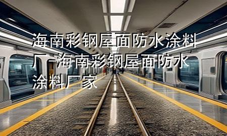 海南彩鋼屋面防水涂料廠(chǎng)-海南彩鋼屋面防水涂料廠(chǎng)家