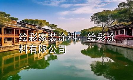 繪彩家裝涂料，繪彩涂料有限公司