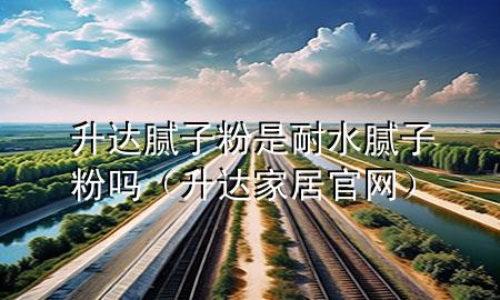 升達(dá)膩?zhàn)臃凼悄退佔(zhàn)臃蹎幔ㄉ_(dá)家居官網(wǎng)）