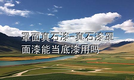 罩面真石漆-真石漆罩面漆能當(dāng)?shù)灼嵊脝?>
             </div>
             <!--文章無(wú)圖的情況下插入一張圖片end-->
              
      <p>本篇文章給大家談?wù)務(wù)置嬲媸幔约罢媸嵴置嫫崮墚?dāng)?shù)灼嵊脝釋?duì)應(yīng)的知識(shí)點(diǎn)，希望對(duì)各位有所幫助，不要忘了收***本站喔。
今天給各位分享罩面真石漆的知識(shí)，其中也會(huì)對(duì)真石漆罩面漆能當(dāng)?shù)灼嵊脝徇M(jìn)行解釋?zhuān)绻芘銮山鉀Q***現(xiàn)在面臨的問(wèn)題，別忘了關(guān)注本站，現(xiàn)在開(kāi)始吧！</p><ol type=
