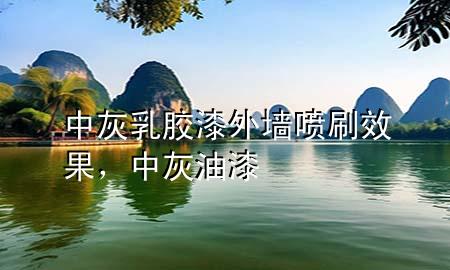 中灰乳膠漆外墻噴刷效果，中灰油漆
