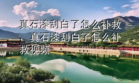 真石漆刮白了怎么補(bǔ)救，真石漆刮白了怎么補(bǔ)救視頻