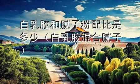 白乳膠和膩?zhàn)臃叟浔仁嵌嗌伲ò兹槟z混合膩?zhàn)樱?>
             </div>
             <!--文章無(wú)圖的情況下插入一張圖片end-->
              
      <p>本篇文章給大家談?wù)劙兹槟z和膩?zhàn)臃叟浔仁嵌嗌?，以及白乳膠混合膩?zhàn)訉?duì)應(yīng)的知識(shí)點(diǎn)，希望對(duì)各位有所幫助，不要忘了收***本站喔。
今天給各位分享白乳膠和膩?zhàn)臃叟浔仁嵌嗌俚闹R(shí)，其中也會(huì)對(duì)白乳膠混合膩?zhàn)舆M(jìn)行解釋，如果能碰巧解決***現(xiàn)在面臨的問(wèn)題，別忘了關(guān)注本站，現(xiàn)在開(kāi)始吧！</p><ol type=