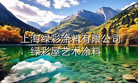 上海綠彩涂料有限公司，綠彩屋藝術(shù)涂料