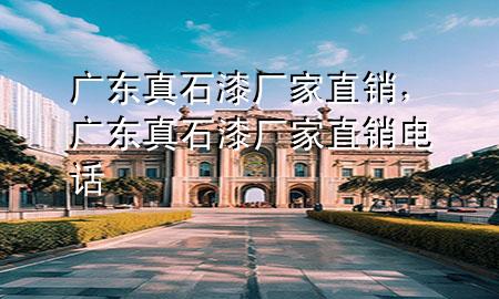 廣東真石漆廠家直銷，廣東真石漆廠家直銷電話