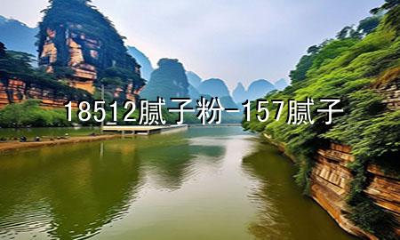 18512膩?zhàn)臃?157膩?zhàn)?>
             </div>
             <!--文章無(wú)圖的情況下插入一張圖片end-->
              
      <p>大家好，今天小編關(guān)注到一個(gè)比較有意思的話題，就是關(guān)于18512膩?zhàn)臃鄣膯?wèn)題，于是小編就整理了1個(gè)相關(guān)介紹18512膩?zhàn)臃鄣慕獯穑屛覀円黄鹂纯窗伞?/p><ol type=