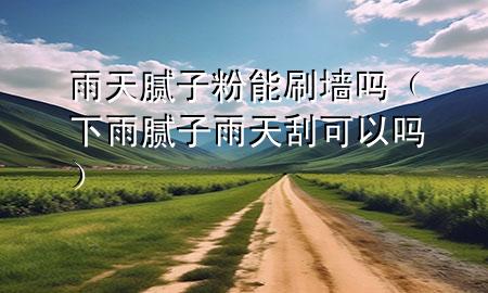 雨天膩?zhàn)臃勰芩幔ㄏ掠昴佔(zhàn)佑晏旃慰梢詥幔?>
             </div>
             <!--文章無圖的情況下插入一張圖片end-->
              
      <p>本篇文章給大家談?wù)動晏炷佔(zhàn)臃勰芩?，以及下雨膩?zhàn)佑晏旃慰梢詥釋?yīng)的知識點(diǎn)，希望對各位有所幫助，不要忘了收***本站喔。
今天給各位分享雨天膩?zhàn)臃勰芩岬闹R，其中也會對下雨膩?zhàn)佑晏旃慰梢詥徇M(jìn)行解釋，如果能碰巧解決***現(xiàn)在面臨的問題，別忘了關(guān)注本站，現(xiàn)在開始吧！</p><ol type=