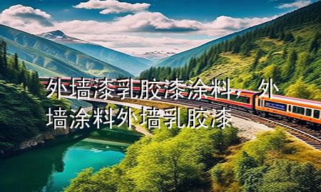 外墻漆乳膠漆涂料，外墻涂料外墻乳膠漆
