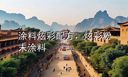 涂料炫彩配方，炫彩粉末涂料