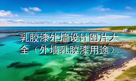 乳膠漆外墻設計圖片大全（外墻乳膠漆用途）