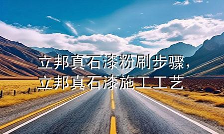 立邦真石漆粉刷步驟，立邦真石漆施工工藝