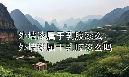外墻漆屬于乳膠漆么，外墻漆屬于乳膠漆么嗎