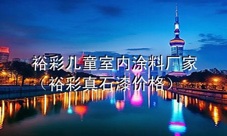 裕彩兒童室內(nèi)涂料廠家（裕彩真石漆價格）