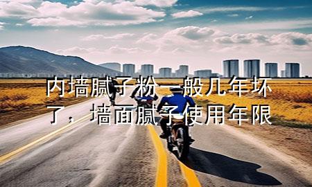 內(nèi)墻膩?zhàn)臃垡话銕啄陦牧耍瑝γ婺佔(zhàn)邮褂媚晗?>
             </div>
             <!--文章無圖的情況下插入一張圖片end-->
              
      <p>大家好，今天小編關(guān)注到一個(gè)比較有意思的話題，就是關(guān)于內(nèi)墻膩?zhàn)臃垡话銕啄陦牧说膯栴}，于是小編就整理了1個(gè)相關(guān)介紹內(nèi)墻膩?zhàn)臃垡话銕啄陦牧说慕獯穑屛覀円黄鹂纯窗伞?/p><ol type=