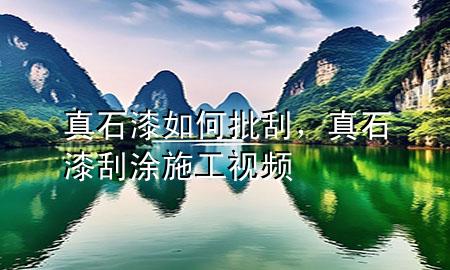 真石漆如何批刮，真石漆刮涂施工視頻