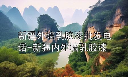 新疆外墻乳膠漆批發(fā)電話(huà)-新疆內(nèi)外墻乳膠漆