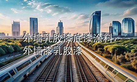 外墻乳膠漆底漆涂料，外墻漆 乳膠漆