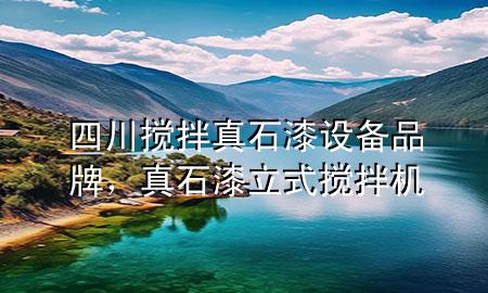 四川攪拌真石漆設(shè)備品牌，真石漆立式攪拌機(jī)
