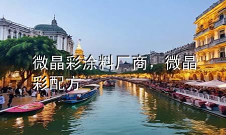 微晶彩涂料廠商，微晶彩配方