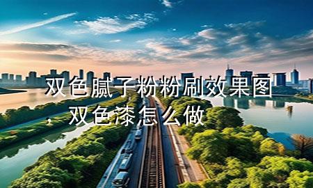 雙色膩子粉粉刷效果圖，雙色漆怎么做