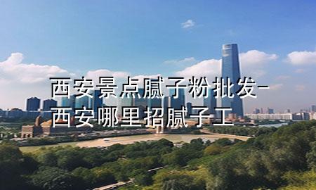 西安景點(diǎn)膩?zhàn)臃叟l(fā)-西安哪里招膩?zhàn)庸?>
             </div>
             <!--文章無(wú)圖的情況下插入一張圖片end-->
              
      <p>本篇文章給大家談?wù)勎靼簿包c(diǎn)膩?zhàn)臃叟l(fā)，以及西安哪里招膩?zhàn)庸?duì)應(yīng)的知識(shí)點(diǎn)，希望對(duì)各位有所幫助，不要忘了收***本站喔。
今天給各位分享西安景點(diǎn)膩?zhàn)臃叟l(fā)的知識(shí)，其中也會(huì)對(duì)西安哪里招膩?zhàn)庸みM(jìn)行解釋，如果能碰巧解決***現(xiàn)在面臨的問(wèn)題，別忘了關(guān)注本站，現(xiàn)在開(kāi)始吧！</p><ol type=