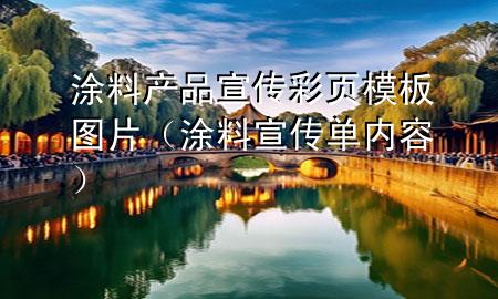 涂料產(chǎn)品宣傳彩頁模板圖片（涂料宣傳單內(nèi)容）