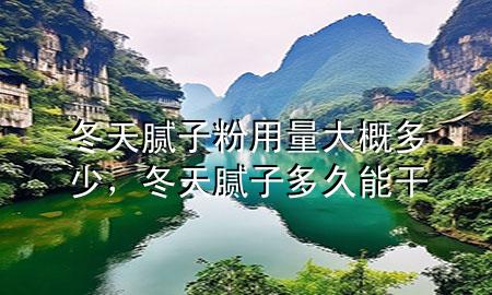 冬天膩子粉用量大概多少，冬天膩子多久能干