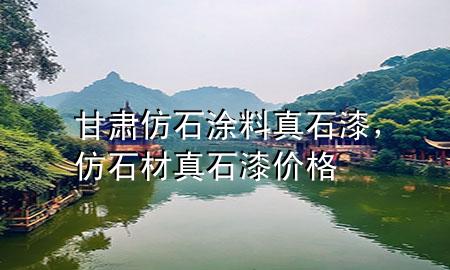 甘肅仿石涂料真石漆，仿石材真石漆價(jià)格