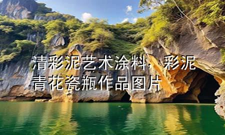 清彩泥藝術(shù)涂料，彩泥青花瓷瓶作品圖片